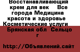 Восстанавливающий крем для век  - Все города Медицина, красота и здоровье » Косметические услуги   . Брянская обл.,Сельцо г.